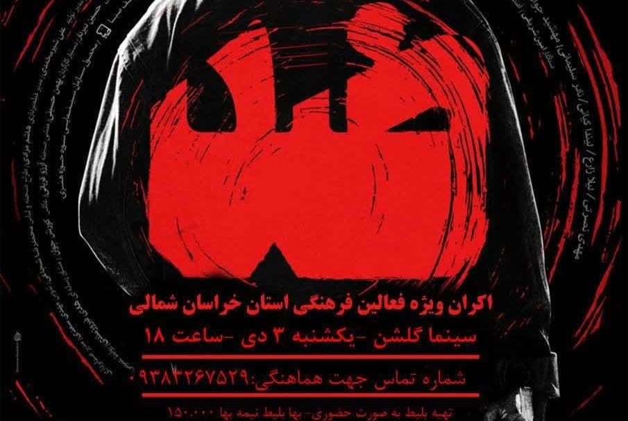 فيلم سينمايي "ضد" براي فعالان فرهنگي خراسان شمالي به نمايش در مي آيد